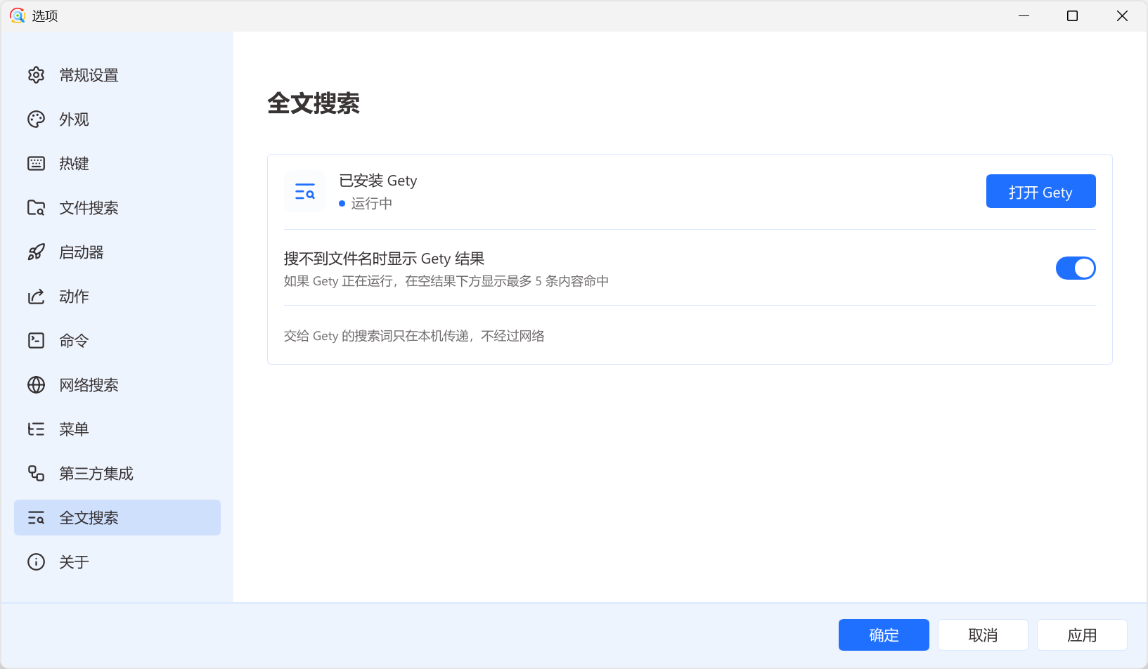 Gety 正在运行时的全文搜索设置