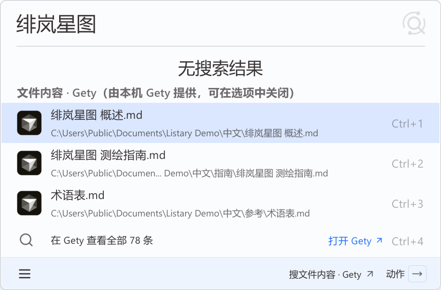 Listary 启动器中显示的 Gety 内容匹配结果