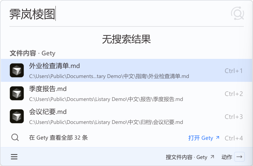 Listary 启动器中显示的 Gety 内容匹配结果