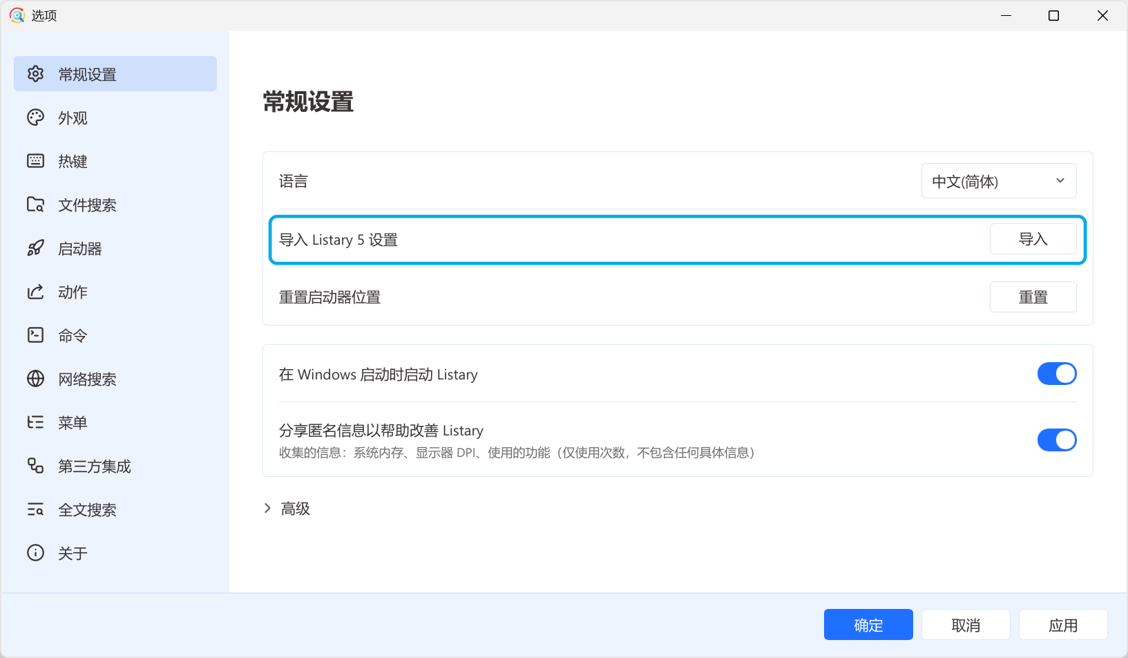 常规设置页中的「导入 Listary 5 设置」